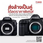 ภาพประกอบข่าว_แคนนอน จัดโปร ส่งล้างเป็นคู่ พร้อมส่วนลด 50% (1)