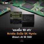 แรงขึ้น 10 เท่า Nvidia จับมือ SK Hynix พัฒนา AI ให้ SSD