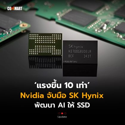 แรงขึ้น 10 เท่า Nvidia จับมือ SK Hynix พัฒนา AI ให้ SSD
