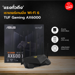 แรงทั่วถึง เราเตอร์เกมมิ่ง Wi-Fi 6 TUF Gaming AX6000