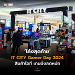 โค้งสุดท้าย IT CITY Gamer Day 2024 สินค้าไอที เกมมิ่งลดหนัก