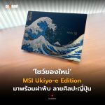 โชว์ของใหม่ MSI Ukiyo-e Edition มาพร้อมฝาพับ ลายศิลปะญี่ปุ่น (1)