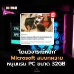โดนวิจารณ์หนัก Microsoft ลบบทความ หนุนแรม PC ขนาด 32GB-02