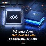โต้กระแส Arm AMD ยืนยันชิป x86 ยังคงแรงและประหยัดไฟ