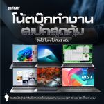 โน้ตบุ๊กทำงาน สเปคสุดคุ้ม -02