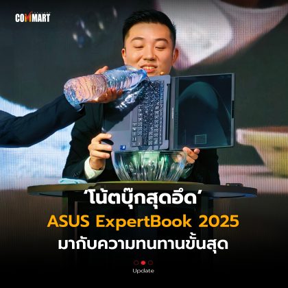 โน้ตบุ๊กสุดอึด ASUS ExpertBook 2025 มากับความทนทานขั้นสุด