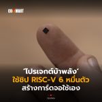 โปรเจกต์บ้าพลัง ใช้ชิป RISC-V 6 หมื่นตัว สร้างการ์ดจอใช้เอง-02