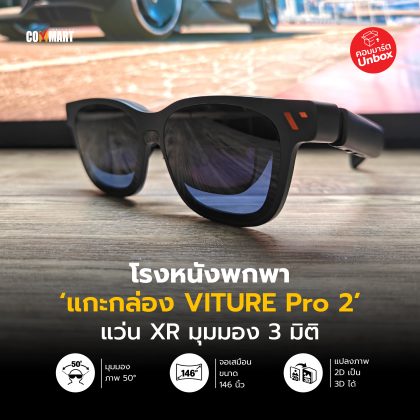 โรงหนังพกพา แกะกล่อง VITURE Pro 2 แว่น XR มุมมอง 3 มิติ-02 (1)