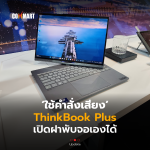 ใช้คำสั่งเสียง ThinkBook Plus เปิดฝาพับจอเองได้-08