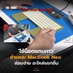 ใช้น็อตแทนกาว ชำแหละ MacBook Neo ซ่อมง่าย อะไหล่แยกชิ้น-04