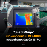 ใช้แล้วไฟไม่ลุก เปิดผลทดสอบใหม่ RTX4000 จบดราม่าสายแปลงขั้ว 16 พิน