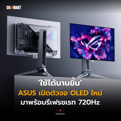 ใช้ได้นานขึ้น ASUS เปิดตัวจอ OLED ใหม่ มาพร้อมรีเฟรชเรท 720Hz