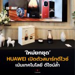 ใหม่ยกชุด HUAWEI เปิดตัวสมาร์ทดีไวซ์ เน้นเทคโนโลยี ดีไซน์ล้ำ-02