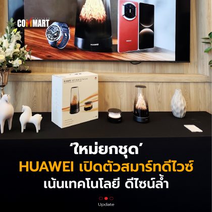 ใหม่ยกชุด HUAWEI เปิดตัวสมาร์ทดีไวซ์ เน้นเทคโนโลยี ดีไซน์ล้ำ-02