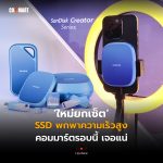ใหม่ยกเซ็ต SSD พกพาความเร็วสูง คอมมาร์ตรอบนี้ เจอแน่
