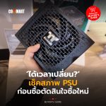ได้เวลาเปลี่ยน เช็คสภาพ ก่อนซื้อ PSU ใหม่-06_0