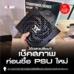 ได้เวลาเปลี่ยน_ เช็คสภาพ ก่อนซื้อ PSU ใหม่-02