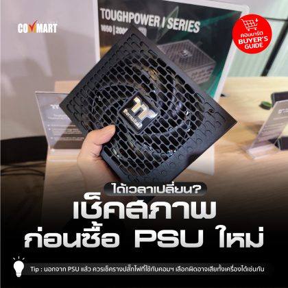 ได้เวลาเปลี่ยน_ เช็คสภาพ ก่อนซื้อ PSU ใหม่-02