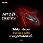 ไม่ง้อการ์ดจอ FSR ของ AMD ช่วยดูวีดีโอได้ชัดขึ้น