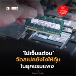 ไม่เจ็บแต่จบ จัดสเปคยังไงให้คุ้ม ในยุคแรมแพง -02