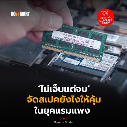 ไม่เจ็บแต่จบ จัดสเปคยังไงให้คุ้ม ในยุคแรมแพง -02