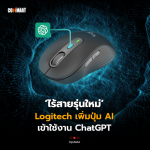 ไร้สายรุ่นใหม่ Logitech เพิ่มปุ่ม AI เข้าใช้งาน ChatGPT