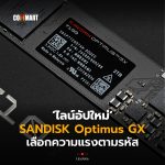 ไลน์อัปใหม่ SANDISK Optimus GX เลือกความแรงตามรหัส-24